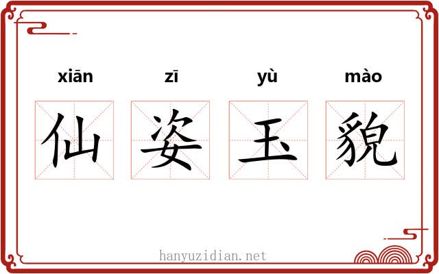 仙姿玉貌 仙姿玉貌