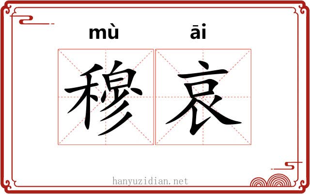 穆哀
