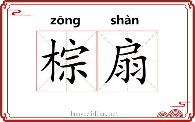 棕扇