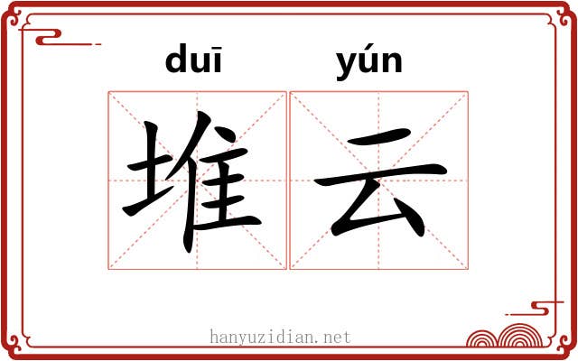 堆云