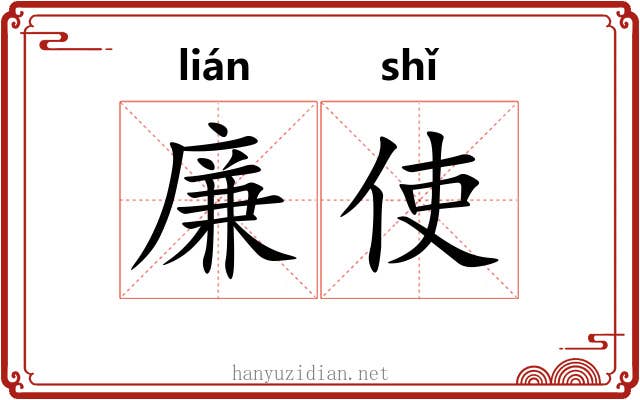 廉使