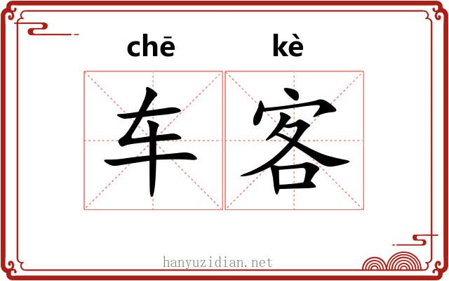 车客 车客