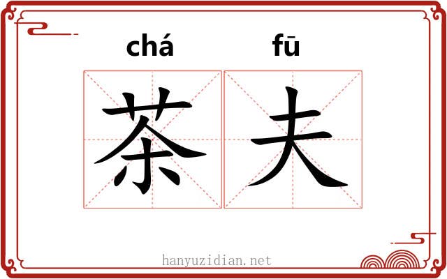 茶夫 茶夫