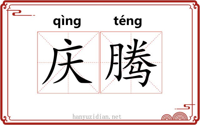 庆腾