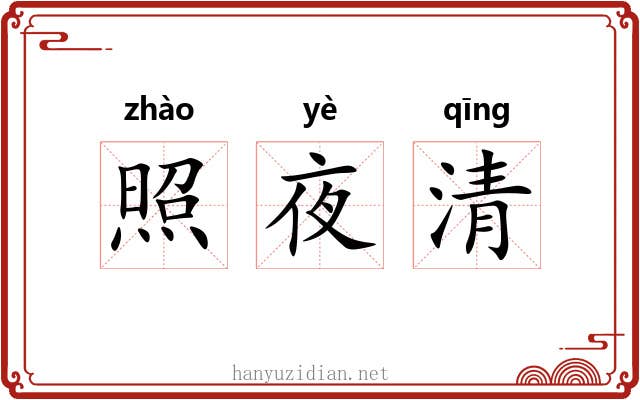 照夜清 照夜清
