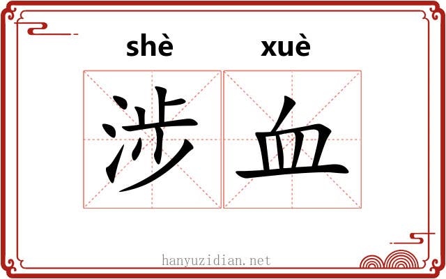 涉血