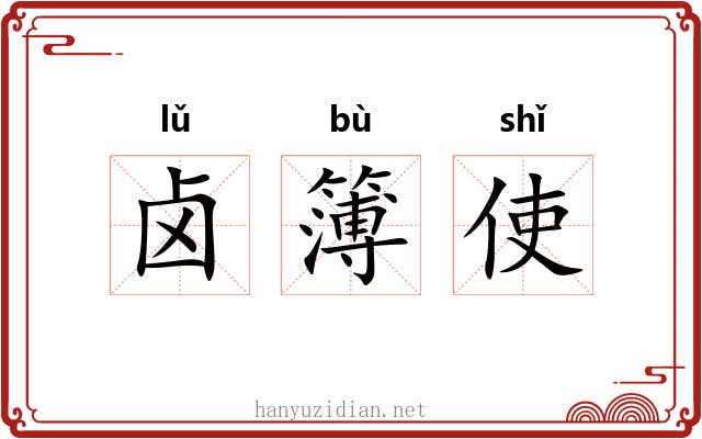 卤簿使