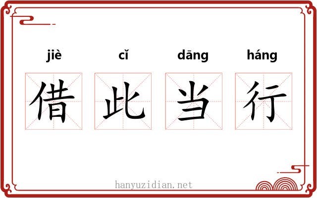 借此当行 借此当行
