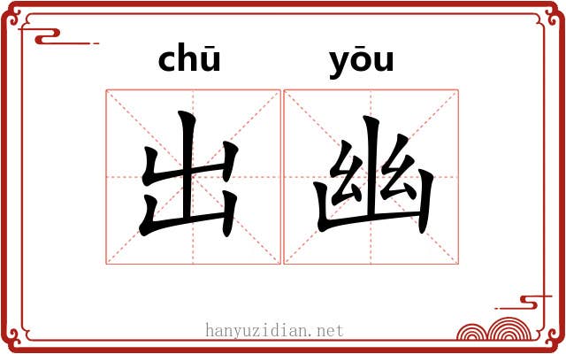 出幽 出幽