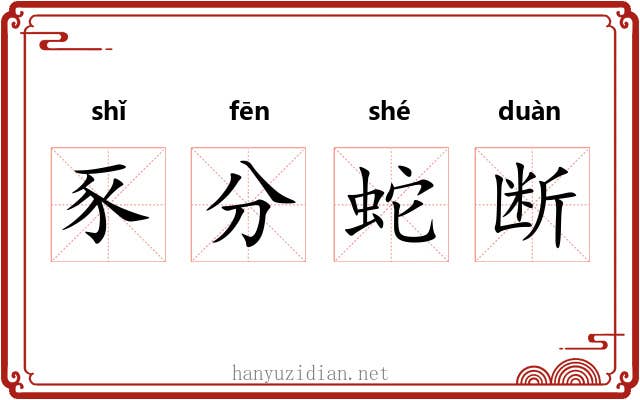 豕分蛇断 豕分蛇断