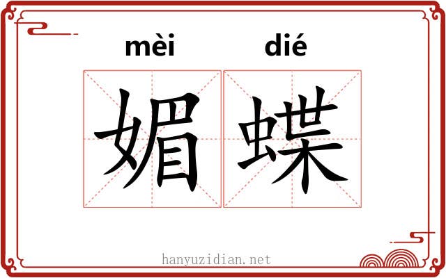 媚蝶
