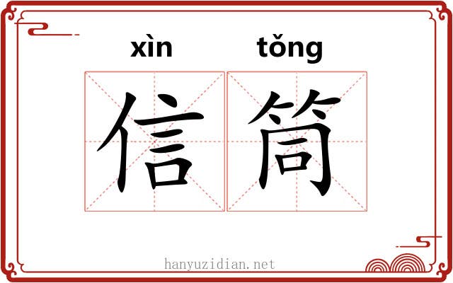 信筒