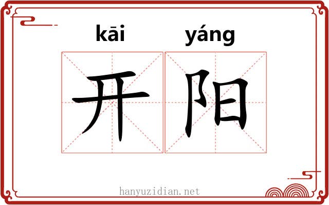 开阳 开阳