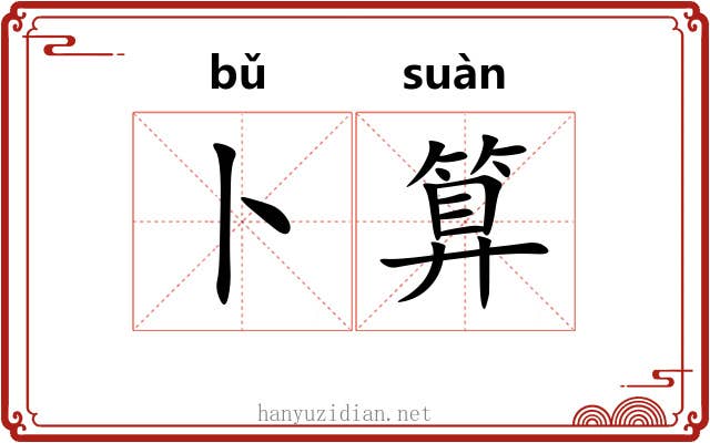 卜算
