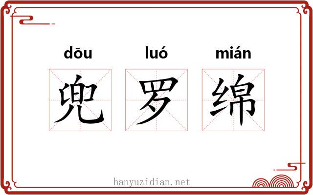 兜罗绵 兜罗绵
