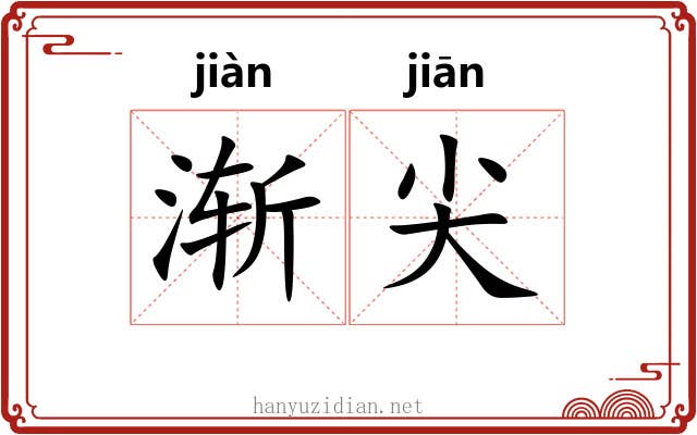 渐尖