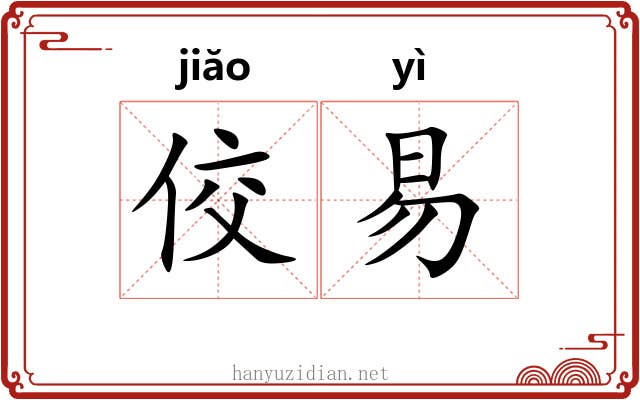 佼易