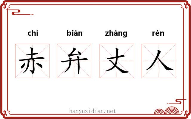 赤弁丈人 赤弁丈人