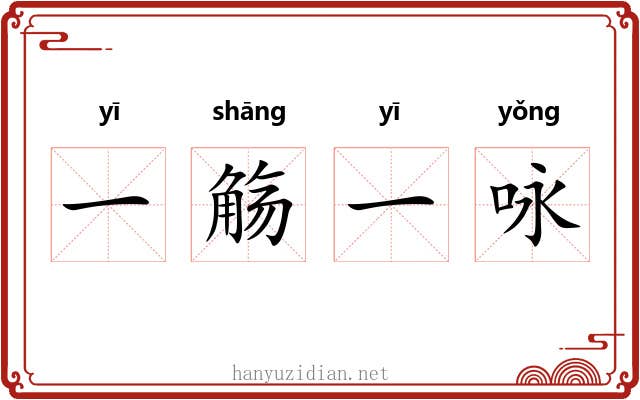 一觞一咏 一觞一咏