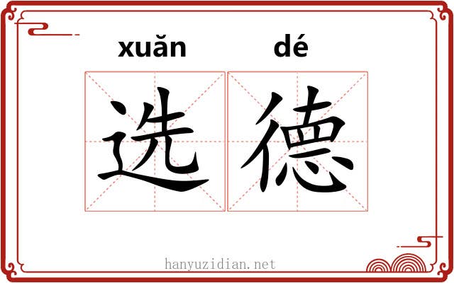 选德