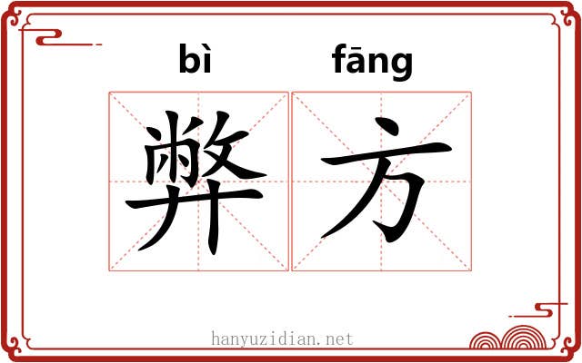 弊方 弊方