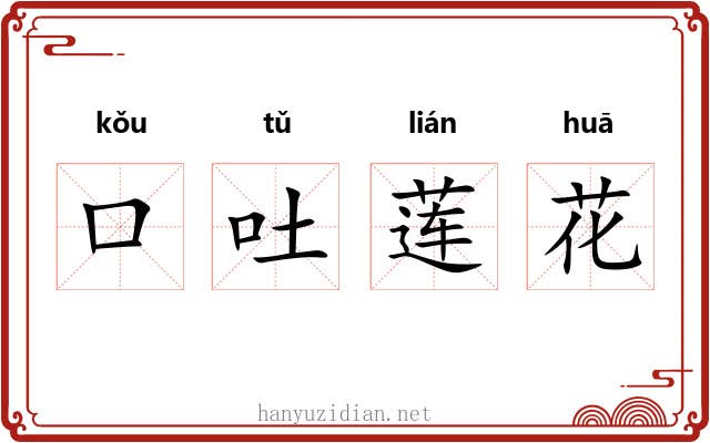 口吐莲花