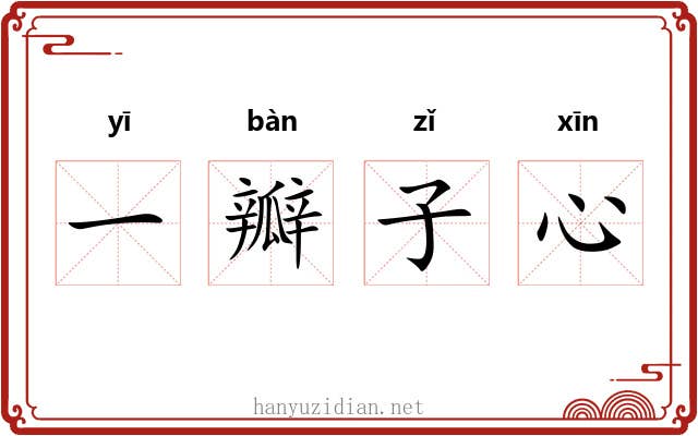 一瓣子心 一瓣子心