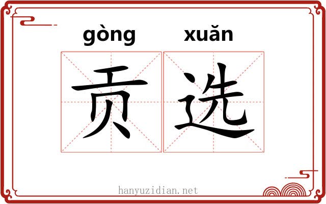贡选