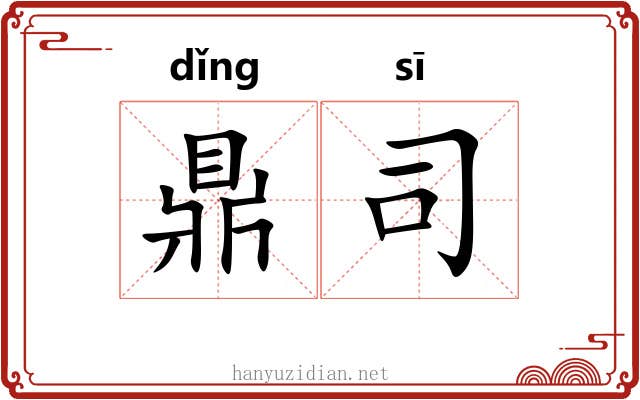 鼎司 鼎司