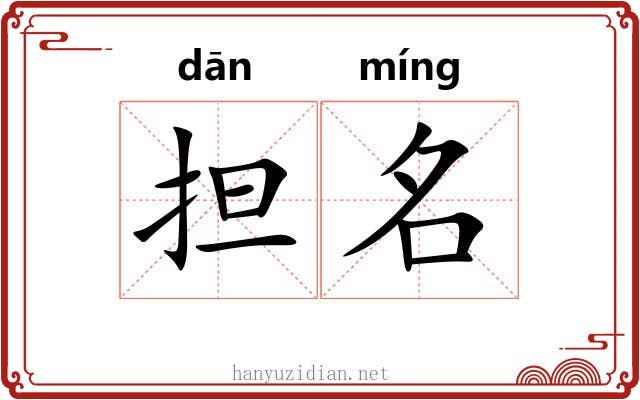 担名 担名