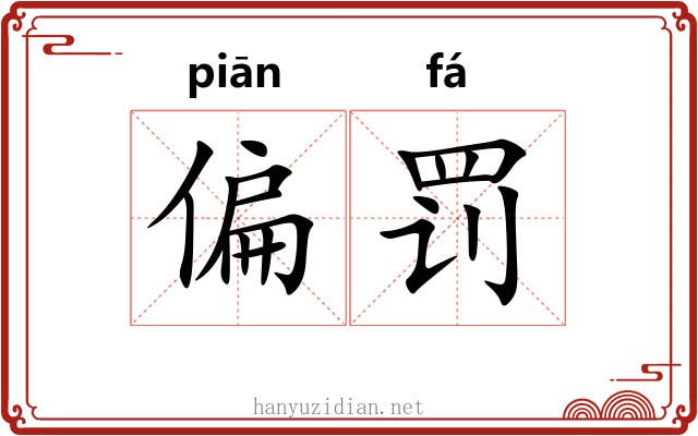 偏罚