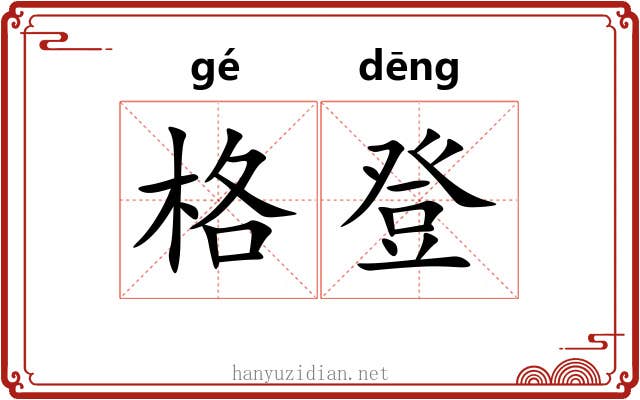 格登