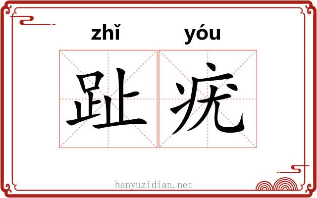 趾疣