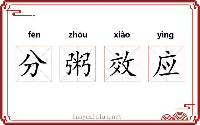 分粥效应 分粥效应