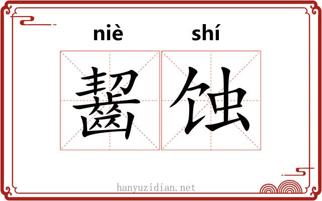 齧蚀