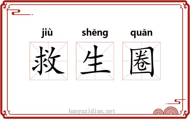 救生圈 救生圈