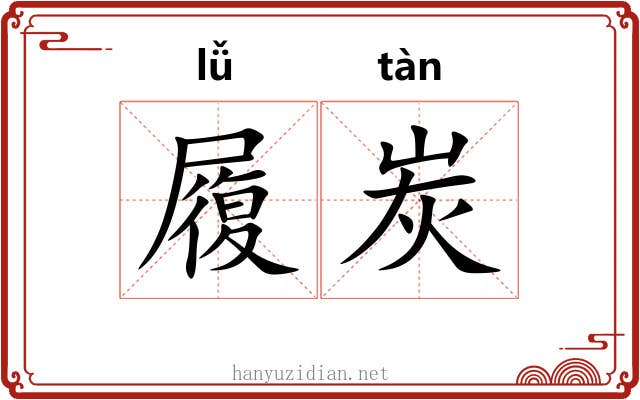 履炭
