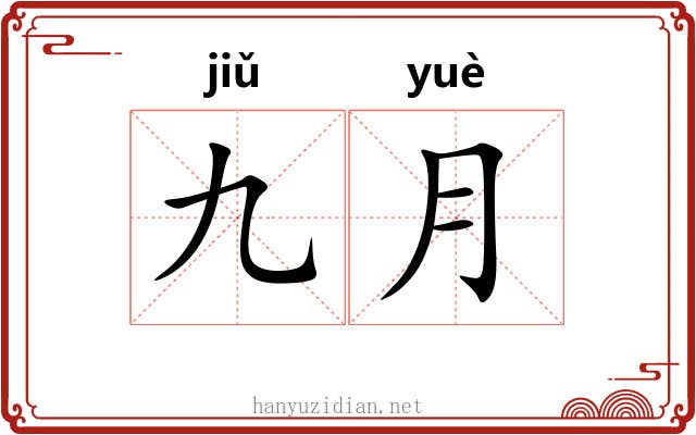 九月