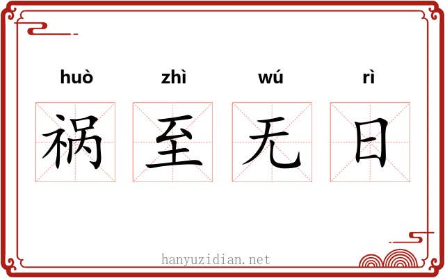 祸至无日