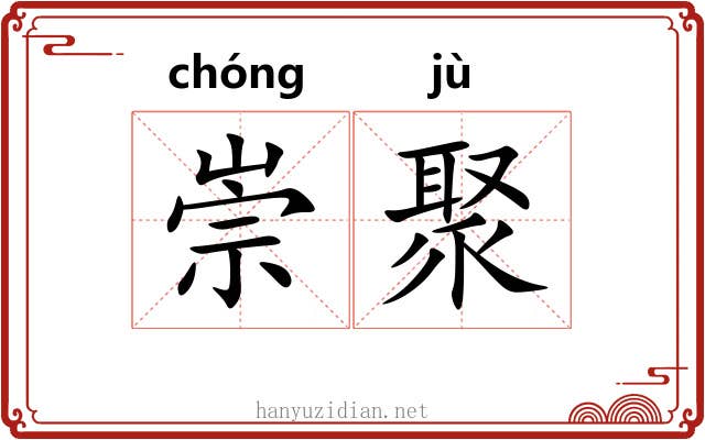 崇聚