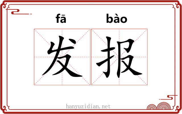 发报 发报
