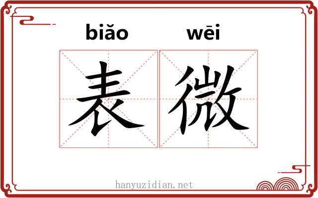 表微 表微