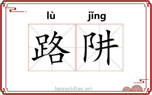 路阱