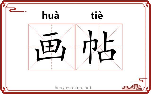 画帖