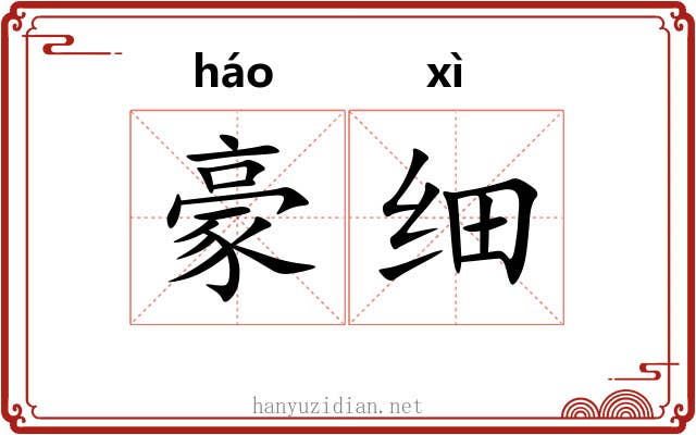 豪细 豪细