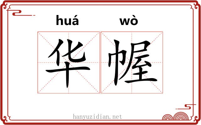 华幄 华幄