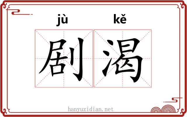 剧渴