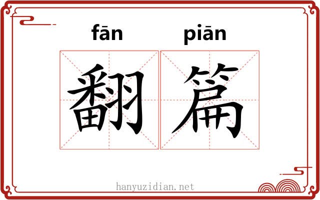 翻篇