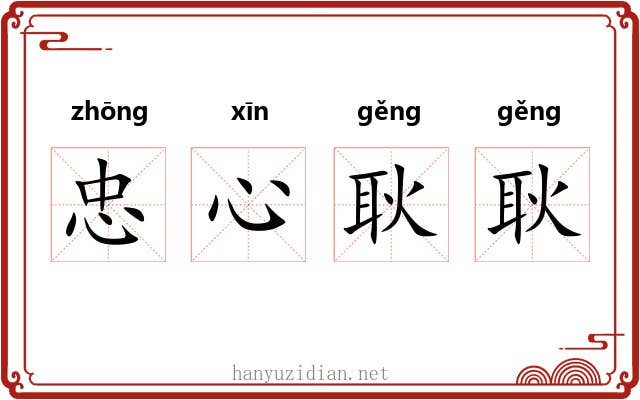 忠心耿耿