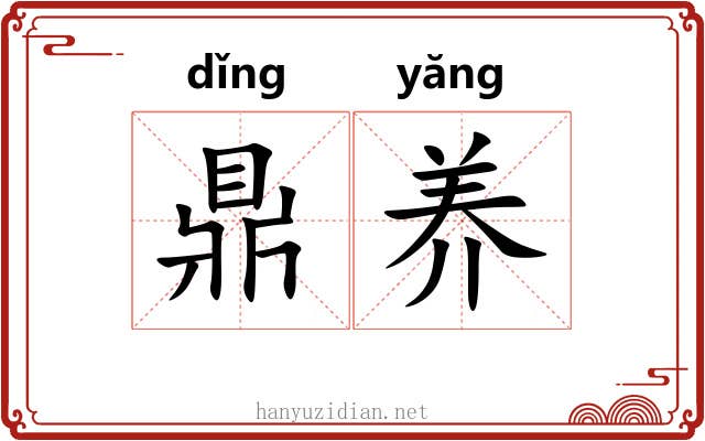 鼎养 鼎养